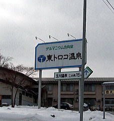 東トロコ温泉 案内看板