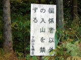 立入禁止看板