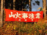 山火事注意