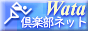 1人でスポーツトレーニング with Wata倶楽部ネット