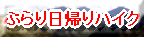 ぶらり日帰りハイク