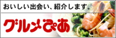 グルメぴあ