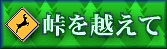 峠を越えて