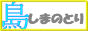しまのとり