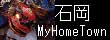 石岡MyHomeTown