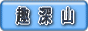 ̎R vX[Ȃ ߂̎R 